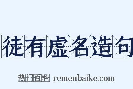 徒有虚名造句是什么意思的图片